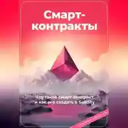 Постер книги Смарт-контракты. Что такое смарт-контракт и как его создать в Solidity. С подробным разбором кода