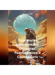 Динур Кадыжев - Психология манипуляции: Открытия, Разоблачения и Самозащита