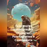 Постер книги Психология манипуляции: Открытия, Разоблачения и Самозащита
