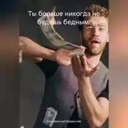 Постер книги Ты больше никогда не будешь бедным!
