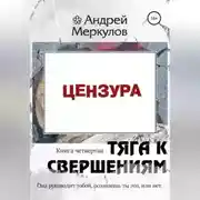 Постер книги Тяга к свершениям: книга четвертая