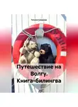 Татьяна Смирнова - Путешествие на Волгу. Книга-билингва