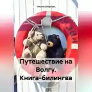 Постер книги Путешествие на Волгу. Книга-билингва