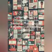 Постер книги Маркетинг для стоматологических клиник и стоматологов. Как забить свое кресло пациентами