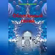 Постер книги Оболганный гений