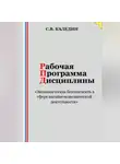 Сергей Каледин - Рабочая программа дисциплины «Экономическая безопасность в сфере внешнеэкономической деятельности»
