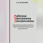 Постер книги Рабочая программа дисциплины «Экономическая безопасность в сфере внешнеэкономической деятельности»
