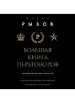 Игорь Рызов - Большая книга переговоров. Легендарные бестселлеры: Кремлевская школа переговоров; Переговоры с монстрами