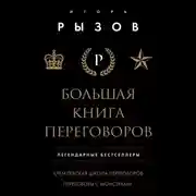 Постер книги Большая книга переговоров. Легендарные бестселлеры: Кремлевская школа переговоров; Переговоры с монстрами