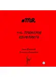Олеся Филиппова - 113+ примеров конфликта