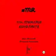 Постер книги 113+ примеров конфликта