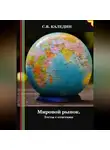Сергей Каледин - Мировой рынок. Тесты с ответами