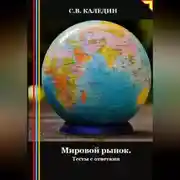 Постер книги Мировой рынок. Тесты с ответами