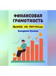 Руслан Захаркин - Финансовая грамотность. Выход из матрицы