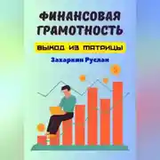 Постер книги Финансовая грамотность. Выход из матрицы