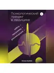 Елена Кулёва - Психологический тренинг в медицине. Программы, кейсы, рекомендации