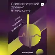 Постер книги Психологический тренинг в медицине. Программы, кейсы, рекомендации