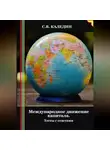 Сергей Каледин - Международное движение капитала. Тесты с ответами