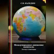 Постер книги Международное движение капитала. Тесты с ответами