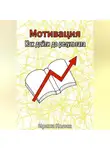Ирина Колин - Мотивация. Как дойти до результата