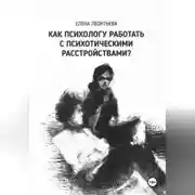 Постер книги Как психологу работать с психотическими расстройствами?