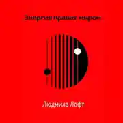 Постер книги Энергия правит миром