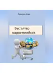 Юлия Трященко - Бухгалтер маркетплейсов