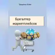 Постер книги Бухгалтер маркетплейсов