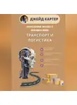 Джейд Картер - Искусственный интеллект в прикладных науках. Транспорт и логистика
