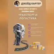 Постер книги Искусственный интеллект в прикладных науках. Транспорт и логистика