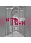 Ольга Куник - Игры речи