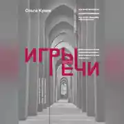 Постер книги Игры речи