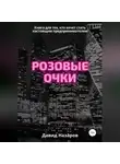 Давид Назаров - Розовые очки