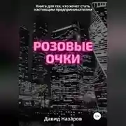 Постер книги Розовые очки