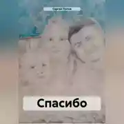 Постер книги Спасибо