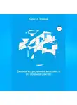 Борис Яровой - Сильный искусственный интеллект и его облачное Царство