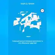 Постер книги Сильный искусственный интеллект и его облачное Царство