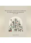 Руслан Маков - Материально-техническое снабжение на современном предприятии от А до Я