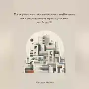 Постер книги Материально-техническое снабжение на современном предприятии от А до Я
