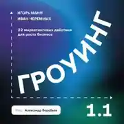 Постер книги Гроуинг 1.1. 22 маркетинговых действия для роста бизнеса
