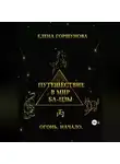 Елена Горшунова - Путешествие в мир ба-цзы. Огонь. Начало