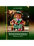 Сергей Каледин - Финансовый контроль в Российской Федерации. Вопросы и ответы