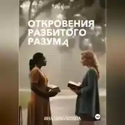 Постер книги Откровения разбитого разума