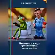 Постер книги Понятие и виды организаций. Тесты с ответами