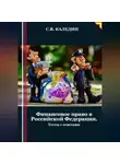 Сергей Каледин - Финансовое право в Российской Федерации. Тесты с ответами