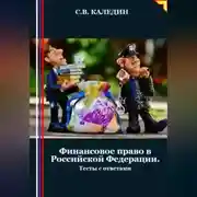 Постер книги Финансовое право в Российской Федерации. Тесты с ответами