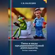Постер книги Типы и виды предпринимательской деятельности. Тесты с ответами