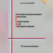 Постер книги Экзаменационные билеты с ответами для дисцилины: Геоэкономика