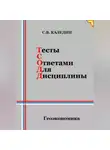 Сергей Каледин - Тесты с ответами для дисциплины. Геоэкономика