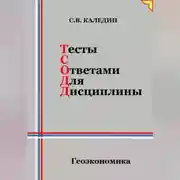 Постер книги Тесты с ответами для дисциплины. Геоэкономика